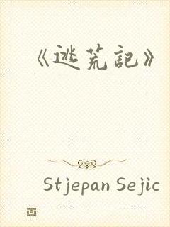 《逃荒记》