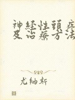 神经性头疼症状及治疗方法