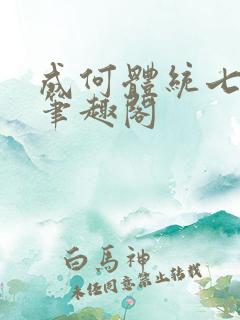 成何体统七英俊笔趣阁