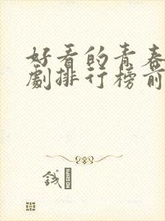好看的青春电视剧排行榜前十名