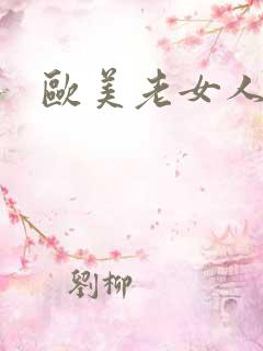 欧美老女人bb