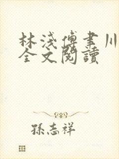 林浅傅聿川免费全文阅读