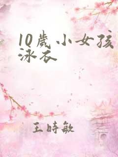 10岁小女孩穿泳衣
