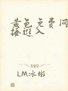 黄色免费网站直接进入