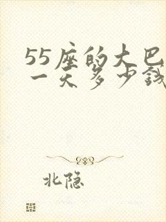 55座的大巴租一天多少钱