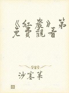 《红岩》第二部免费观看