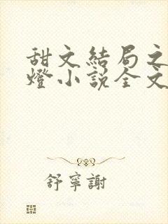 甜文结局之后青灯小说全文免费阅读