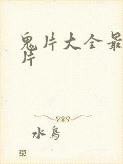 鬼片大全最恐怖片