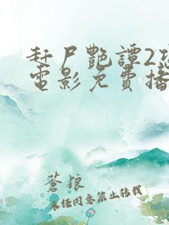 赶尸艳谭2恐怖电影免费播放