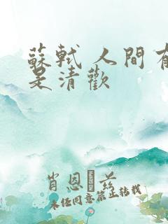 苏轼 人间有味是清欢
