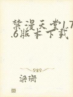 禁漫天堂1.7.6版本下载