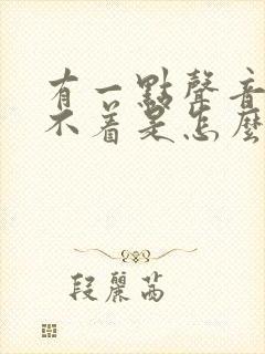 有一点声音就睡不着是怎么回事