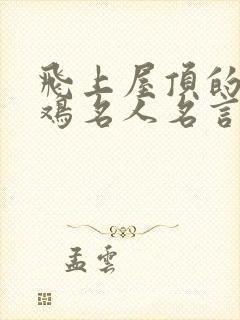 飞上屋顶的老公鸡名人名言