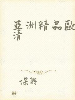 亚洲精品欧美高清