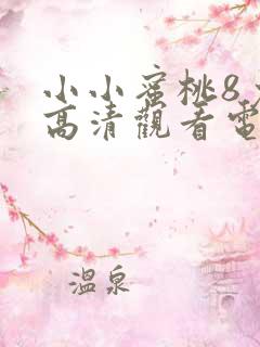 小小蜜桃8免费高清观看电视剧