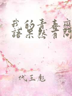 我的青春恋爱物语果然有问题第三季免费版