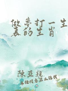 做梦打一生肖代表的生肖