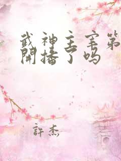 武神主宰第二部开播了吗
