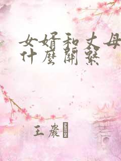 女婿和丈母娘称什么关系