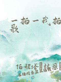 一拍一我拍一儿歌 一拍一我拍一儿歌