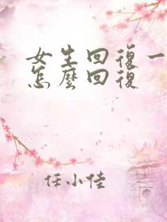 女生回复一个嗯怎么回复