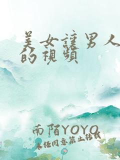 美女让男人摸胸的视频 美女让男人摸胸的视频