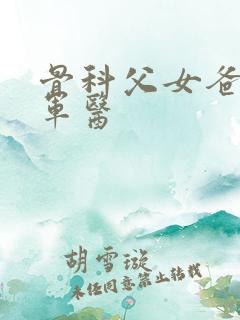 骨科父女爸爸是军医