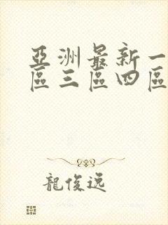 亚洲最新一区二区三区四区