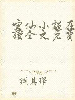 官仙小说在线阅读全文免费