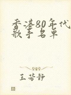 香港80年代女歌手名单