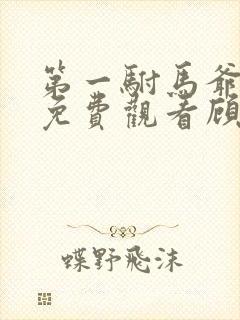 第一驸马爷短剧免费观看顾道