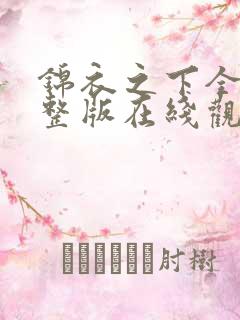 锦衣之下全集完整版在线观看