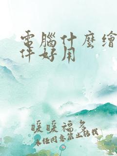 电脑什么绘图软件好用