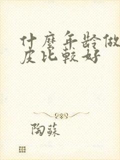 什么年龄做双眼皮比较好