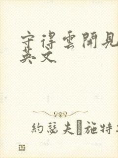 守得云开见月明英文