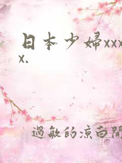 日本少妇xxxx.