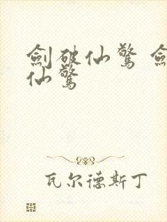 剑破仙惊 剑破仙惊