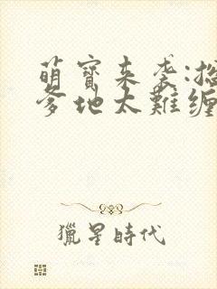 萌宝来袭:总裁爹地太难缠 盛不世