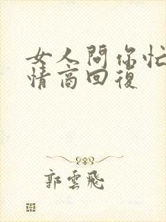 女人问你忙啥高情商回复