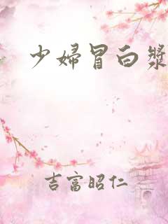 少妇冒白浆