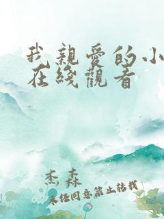 我亲爱的小冤家在线观看