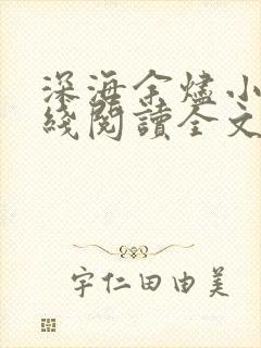 深海余烬小说在线阅读全文免费
