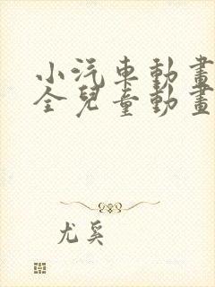 小汽车动画片大全儿童动画片大全