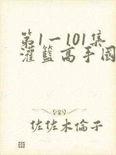 第1一101集灌篮高手国语下载