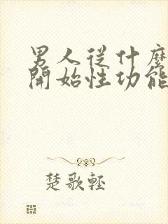 男人从什么年龄开始性功能下降