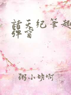 诸天纪笔趣阁无弹窗