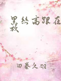 黑丝高跟在线播放