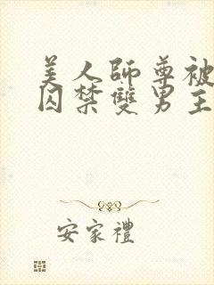 美人师尊被孽徒囚禁双男主文