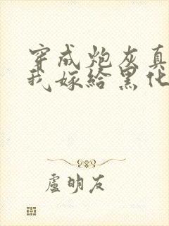 穿成炮灰真千金我嫁给黑化太子