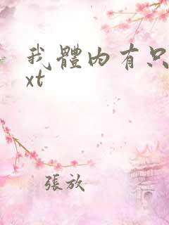 我体内有只鬼txt